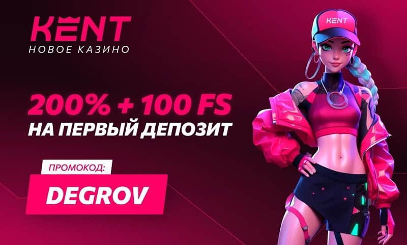 Kent Casino промокод на приветственный бонус